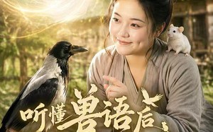 《听懂兽语后整个后山都是我粮仓》（85集）短剧全集在线精彩追