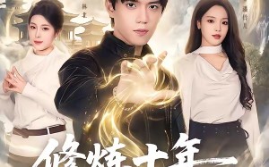 《修炼十年，下山后我无敌天下》（74集）短剧免费全集在线速追