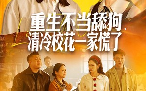 《重生不当舔狗，清冷校花一家慌了》（80集）热门短剧免费畅快看