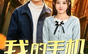 《我的手机通地府》（85集）免费短剧全集嗨看不停