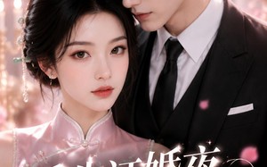 《重生订婚夜，她不逃了》（40集）短剧一口气追完超满足