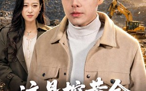 《这是挖黄金，不是挖土豆》（79集）看短剧体验非凡乐趣