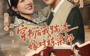 《穿书后我踹渣嫁对栋梁郎》（61集）短剧免费全集在线赏