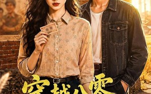 《穿越八零我靠厨艺闪婚致富》（79集）全集短剧在线畅快观看