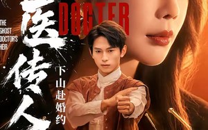 《鬼医传人，下山赴婚约》（80集）热门短剧全集免费看