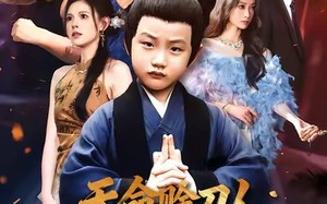 《天命赊刀人小爷来收你们了》（62集）免费短剧在线一追到底