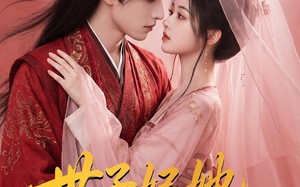 《世子妃她不是来结婚的》（40集）在线追短剧全集超带感