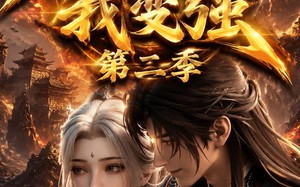 《老婆修炼我变强第二季》（49集）精彩短剧一集不落在线追