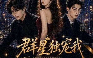 《群星独宠我》（70集）短剧全集免费看超精彩