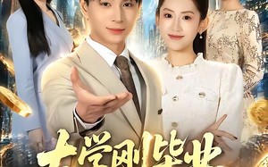 《大学刚毕业，大器晚成系统来了》（80集）免费畅看短剧全集啦