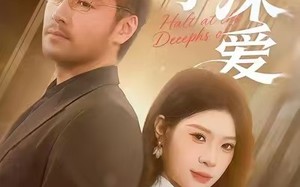 《止步于深爱》（45集）短剧免费畅享全集追