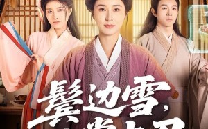 《鬓边雪，掌中刃》（60集）短剧精彩全集马上看