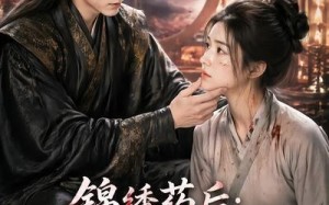 《锦绣药后：权臣的换命真恩人》（30集）短剧精彩全集免费看
