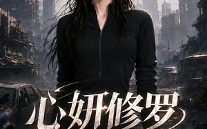 《心妍修罗》（82集）看短剧精彩内容一集不落
