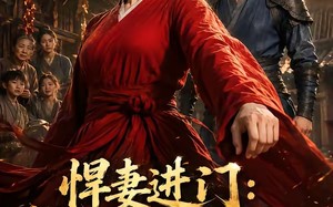 《悍妻进门：扶起一屋软骨头》（60集）精彩短剧全集随心看