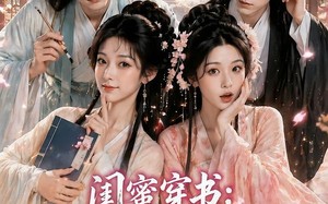 《闺蜜穿书：我的夫君偏宠我》（56集）热门短剧全集免费看