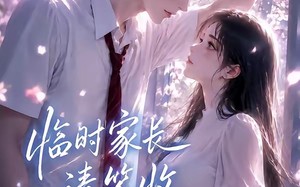 《临时家长请签收》（54集）短剧全集免费畅快追看