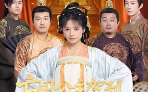 《亡国公主驾到，整顿皇室子孙》（77集）在线短剧免费畅享全集