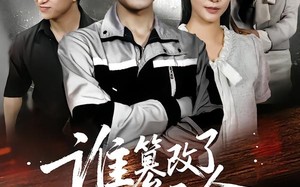 《谁篡改了我的天命》（60集）免费畅享短剧全集看