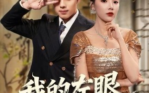 《我的左眼能鉴宝》（80集）全集短剧免费在线赏