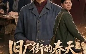 《旧厂街的春天》（40集）精彩短剧全集免费在线赏