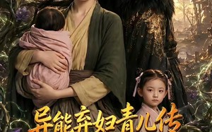 《异能弃妇青儿传，我在古代养两崽第二季》（102集）免费短剧全集欢乐畅看