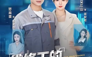 《维修工的系统人生》（80集）短剧完整剧情在线追看