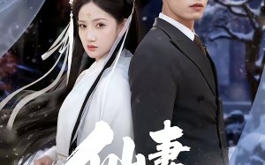 《仙妻带娃来认亲》（66集）免费短剧全集随心观看