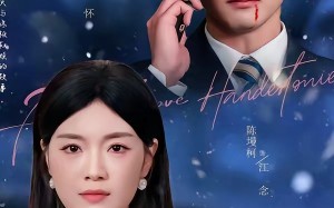 《冬尽之后是暖阳》（63集）免费短剧全集在线速看