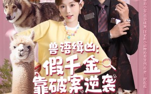 《兽语缉凶：假千金靠破案逆袭》（60集）短剧在线看超爽剧情