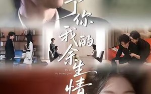 《予你我的余生情》（53集）短剧精彩剧情一览无余