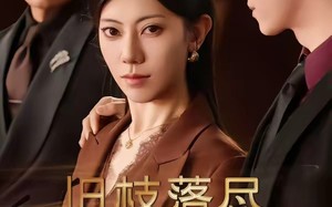 《旧枝落尽新枝生》（60集）短剧全集高清无广在线看