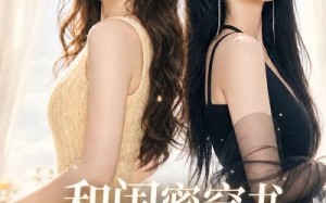 《和闺蜜穿书，改写炮灰人生》（90集）超燃短剧在线随心看