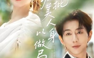 《疯批美人以身做局》（54集）在线短剧全集嗨看