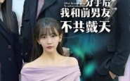《分手后，我和前男友不共戴天》（85集）短剧精彩剧情抢先看