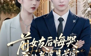 《前女友后悔哭我的老婆是首富》（80集）在线短剧畅享不停追