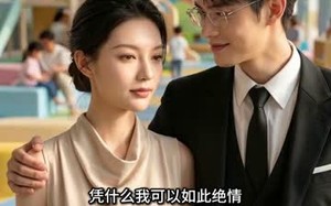 《前妻不奉陪，前夫你别演了》（44集）看短剧全集无需等待