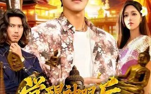 《觉醒神眼后，我在泰国发家致富》（112集）短剧全集畅快在线看