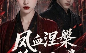 《凤血涅槃孤绝不回头》（20集）短剧全集精彩一追到底