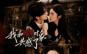 《我和暗杀对象共感了》（58集）在线短剧免费全集速看