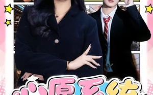 《心愿系统，融化冰山家族》（80集）在线看短剧全集精彩不停