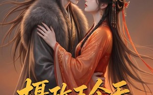 《摄政王今天倒插门了吗》（25集）爆款短剧免费在线看