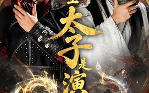 《大乾圣太子是演技派》（87集）看短剧精彩剧情一追到底