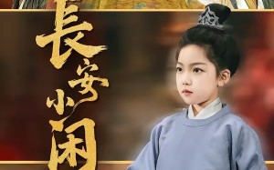 《长安小闲王》（76集）免费看短剧全集无广告