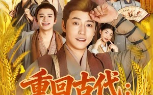 《重回古代：分家后我翻身当老爷》（80集）免费短剧在线看个过瘾