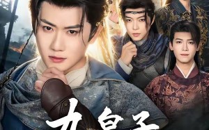 《九皇子究竟何时登基》（80集）免费短剧完整版在线看