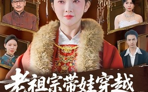 《老祖宗带娃穿越，废柴子孙快来拜见》（56集）短剧精彩不容错过全集