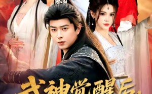 《武神觉醒后全族悔哭了》（80集）短剧精彩全集速看