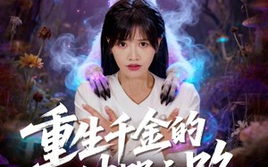 《重生千金的破咒之路》（60集）热门短剧在线一追到底