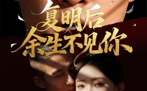 《复明后余生不见你》（50集）畅看短剧完整高清版本